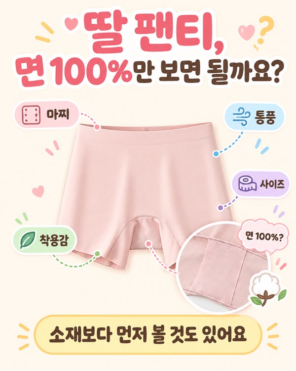 딸 팬티, 면 100%만 사야 할까요? 소재보다 먼저 볼 것