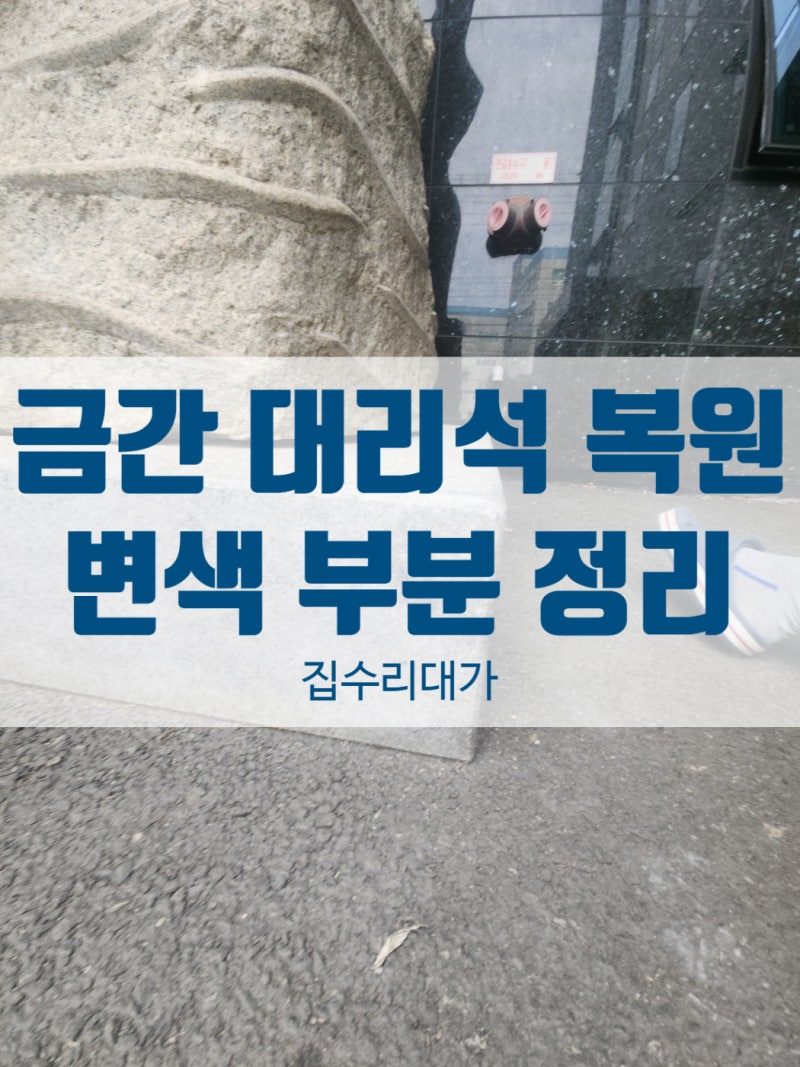 양천구 금간 대리석 복원, 변색 부분까지 정리