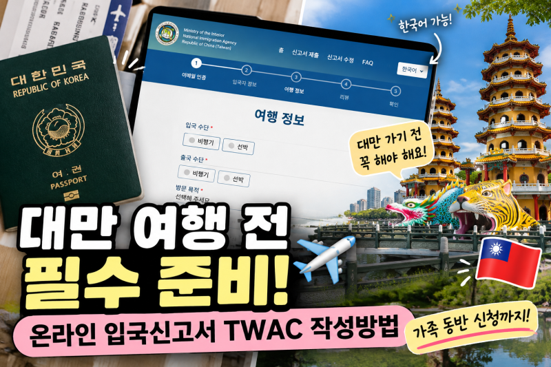 EP2. 대만 여행 전 필수 체크리스트｜변경된 최신정보 온라인 입국신고서 TWAC 작성방법 총정....