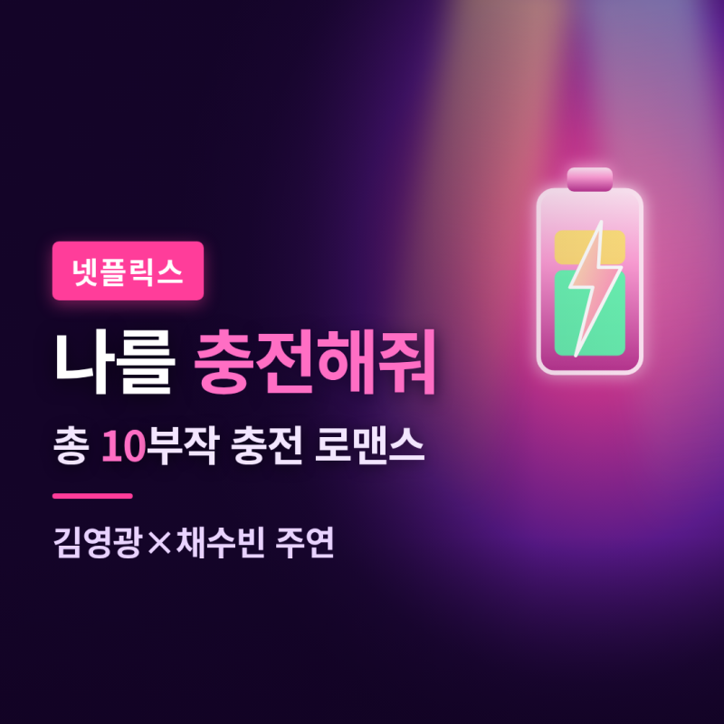 넷플릭스 나를 충전해줘 공개일·몇부작·등장인물 총정리, 김영광 채수빈 충전 계약 로코 원....