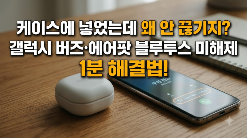 "케이스에 넣고 뚜껑 닫았는데 왜 전화가 이어폰으로 가지?" 갤럭시 버즈·에어팟 충전독 접....