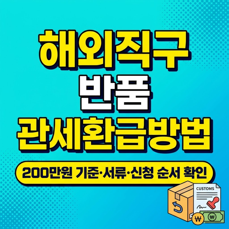 해외직구 반품 관세환급방법, 200만원 기준부터 유니패스 신청까지