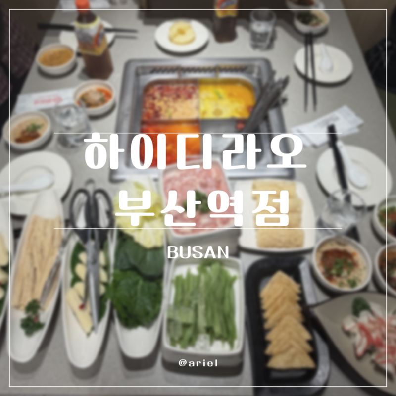 [부산역 하이디라오] 하이디라오 가을신메뉴, 치즈분모자 후기 건희소스, 쑨디소스, 곽범소....
