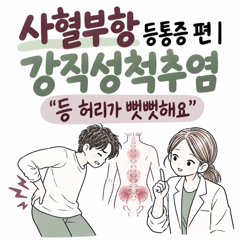 사혈부항 등통증 편l 강직성척추염 "등 허리가 뻣뻣해요"l 센텀한의원