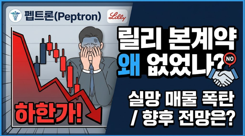 펩트론 하한가 이유, 릴리와 2년 기술평가 끝났는데 본계약은 없었다!