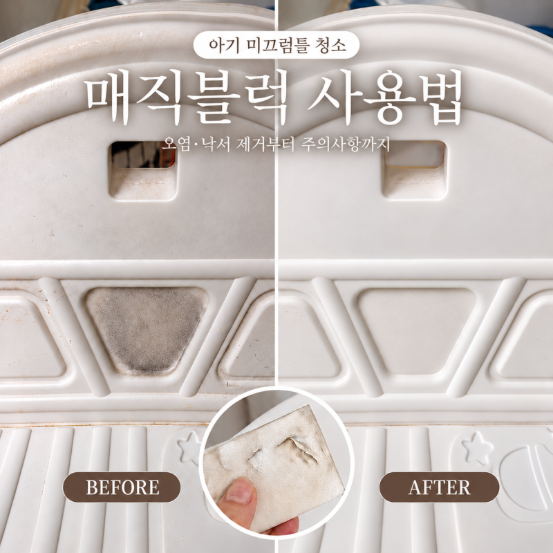 매직블럭 사용법 주의사항 아기장난감세척 색연필지우기 굿!