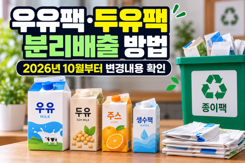 우유팩·두유팩 분리배출 방법｜2026년 10월부터 종이팩 따로 버리는 법