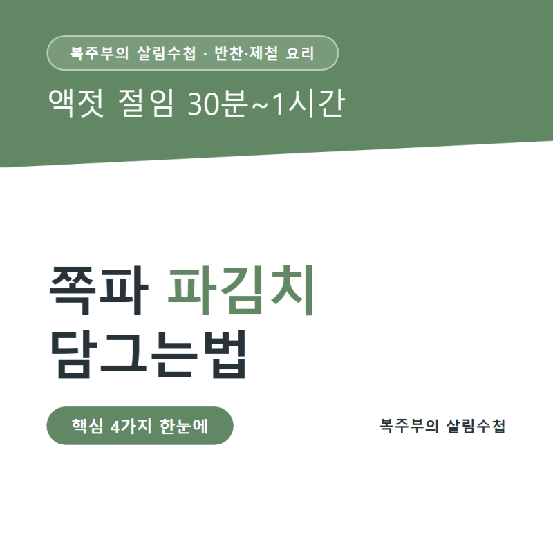 쪽파 파김치 담그는법, 액젓 절임 30분∼1시간과 양념 계량표 정리