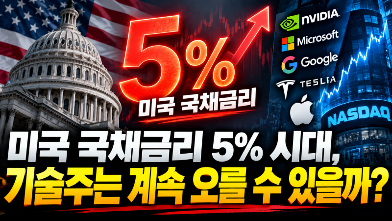 미국 국채금리 5% 시대, 기술주는 계속 오를 수 있을까?