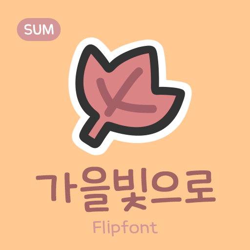 폰트리뷰 | SUM가을빛으로