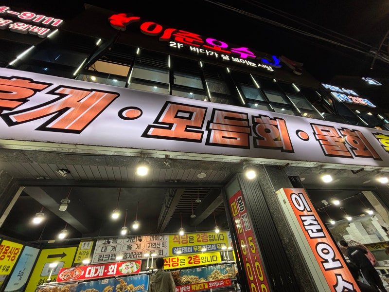 [포항/구룡포]구룡포맛집 /호미곶 맛집 / 구룡포 대게 맛집 추천 / '이준오 구룡포 수산' / 구....