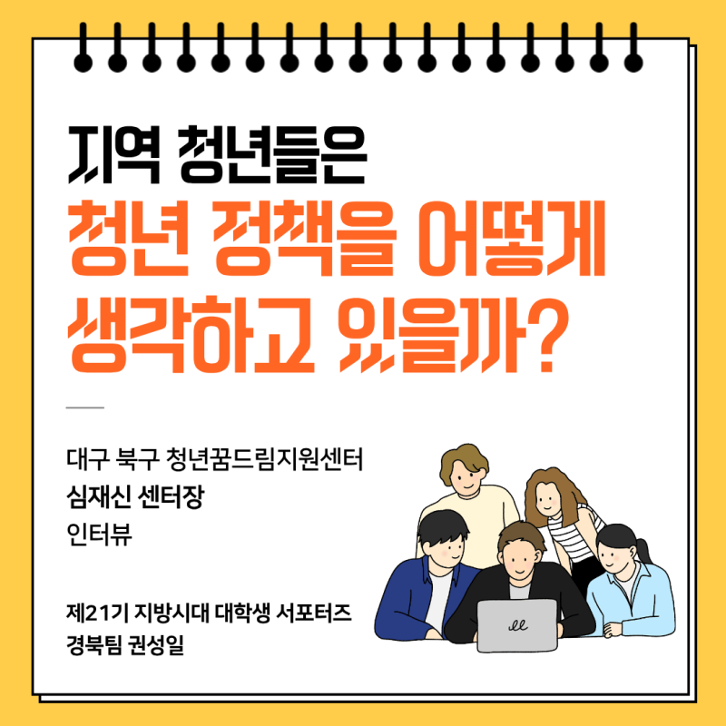 지역 청년들은 청년 정책을 어떻게 바라보고 있을까?: 대구 북구 청년꿈드림지원센터 심재신....