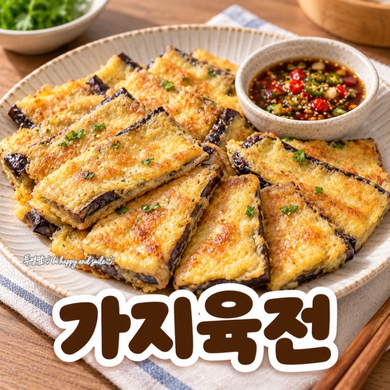 편스토랑 도경완 가지육전 레시피, 가지전 간단하게 만들기