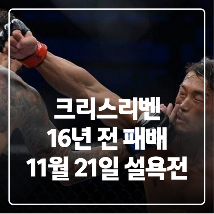 크리스리벤 추성훈 16년 만에 재대결, 2010년 UFC116 패배 설욕전 정리