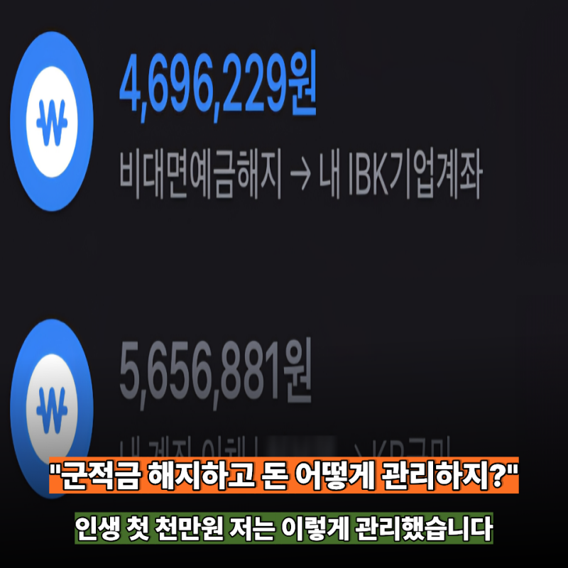 "군적금 만기 당일 은행 안 갔습니다" 비대면 해지부터 목돈 관리까지 직접 해본 후기
