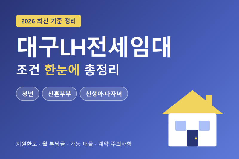 대구LH전세임대 조건 총정리, 청년·신혼부부 지원한도와 월 부담금까지 (2026)