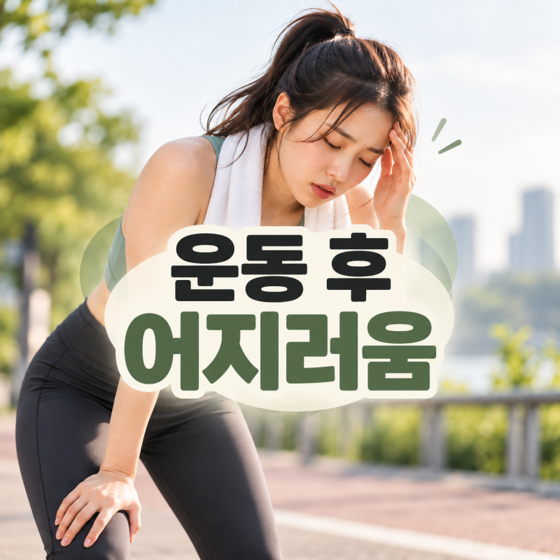 운동 후 어지러움, 흔한 원인과 운동을 멈춰야 할 신호는?