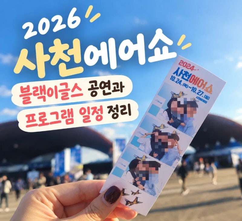 ✈️ 2026 사천에어쇼 비행 프로그램 종류 및 시간표 총정리