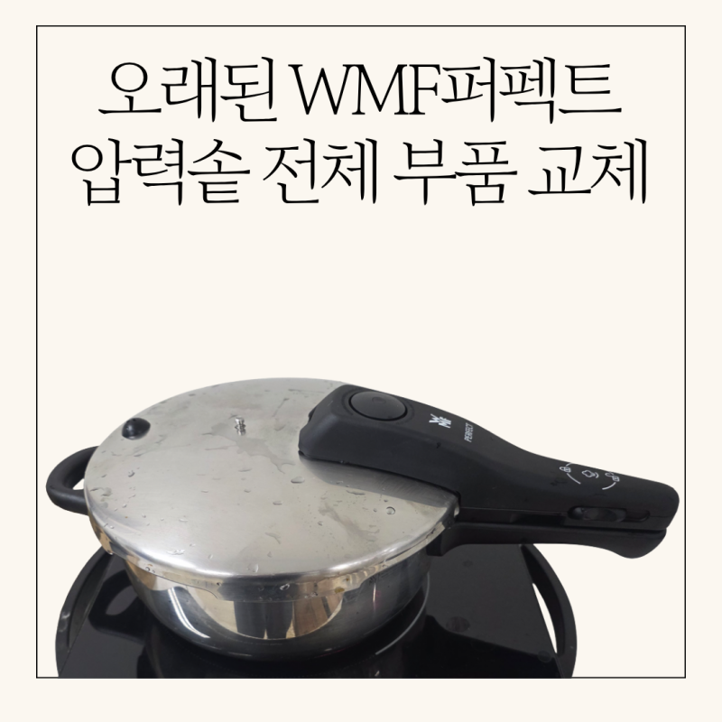 오래된 WMF압력솥, 버리지 마세요!!
