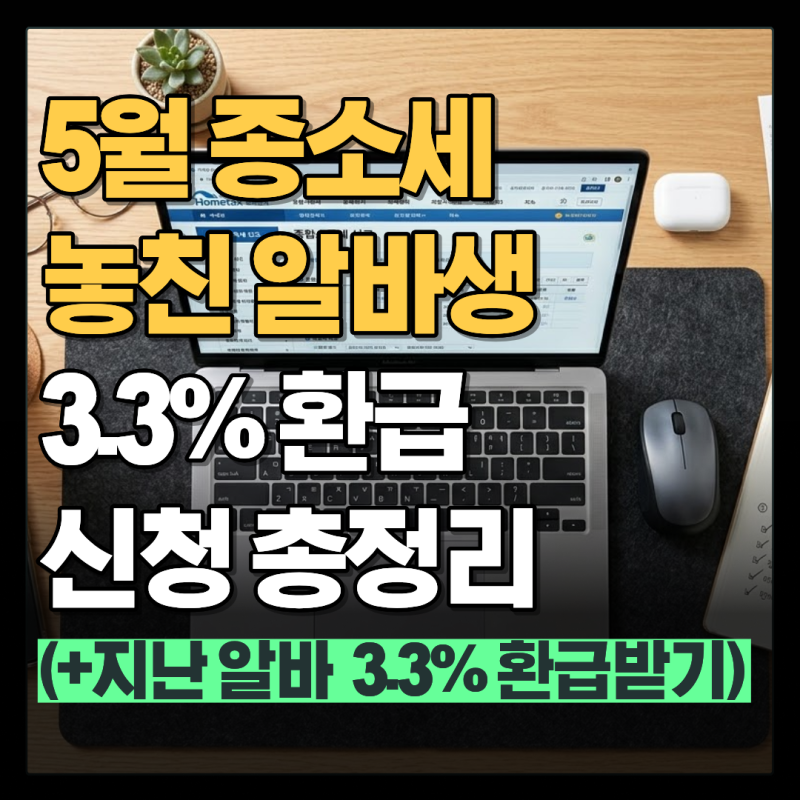 알바 3.3% 환급 신청 방법 홈택스 세금 조회·환급 대상·지급일 총정리