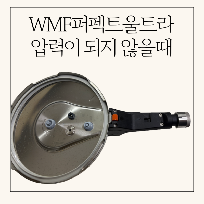 WMF퍼펙트 울트라 압력솥 김이 샐 때 해결방법