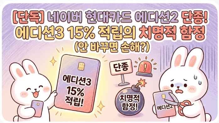 [단독] 네이버 현대카드 에디션2 단종! 에디션3 15% 적립의 치명적 함정 (안 바꾸면 손해?)