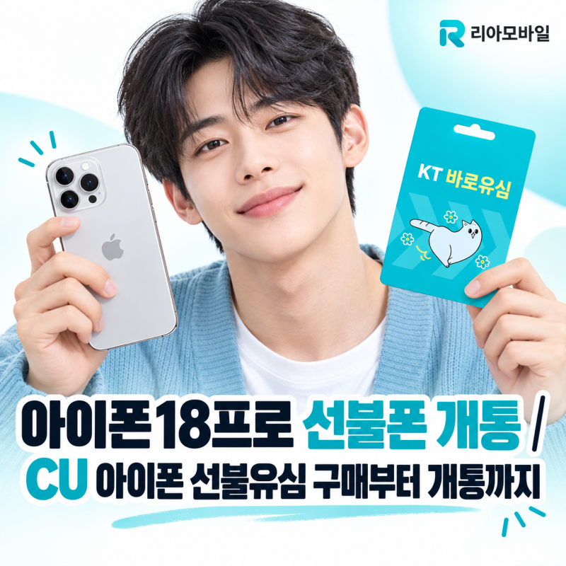 아이폰18프로 선불폰 개통｜CU 아이폰 선불유심 구매부터 개통까지