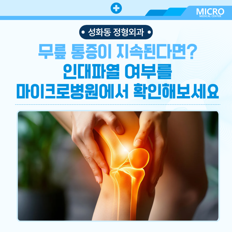 성화동 정형외과 | 무릎 통증이 지속된다면? 인대파열 여부를 마이크로병원에서 확인해보세....