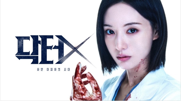 SBS 주말드라마 닥터X 하얀 마피아의 시대 기본정보 방송시간 인물관계도 주요등장인물 총정....