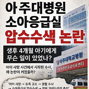 아주대병원 소아응급실 압수수색 논란, 대체 무슨 일이 있었나?
