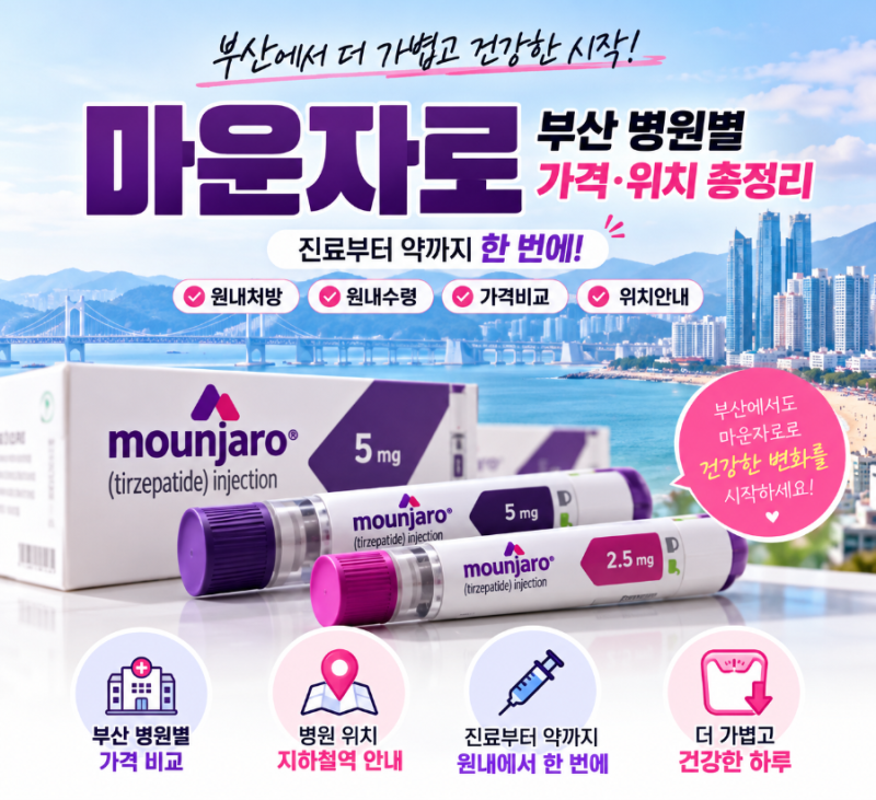 부산 마운자로 원내처방 병원 어디? 약국 따로 안 가고 받을 수 있는 곳, 가격·위치 정리