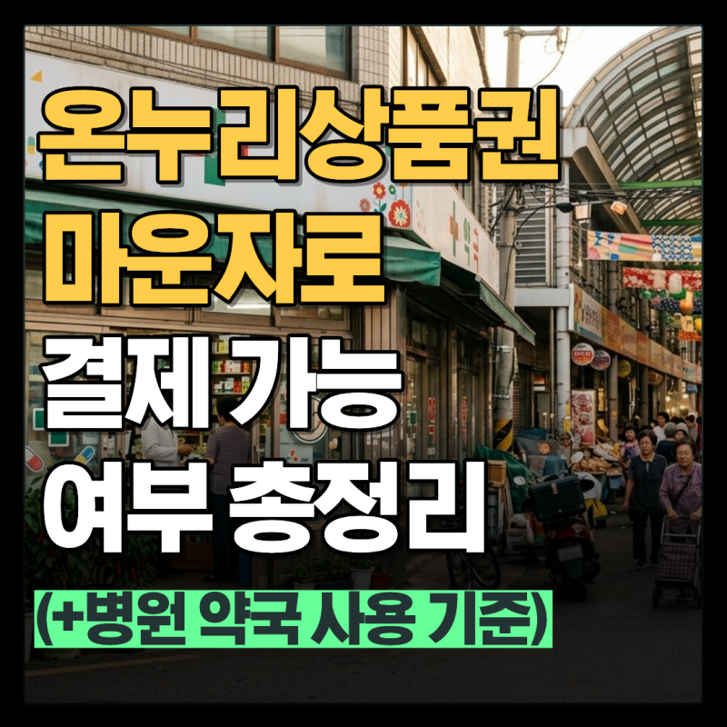 온누리상품권 마운자로 결제 가능할까? 약국·병원 사용 기준과 2026년 개편 총정리