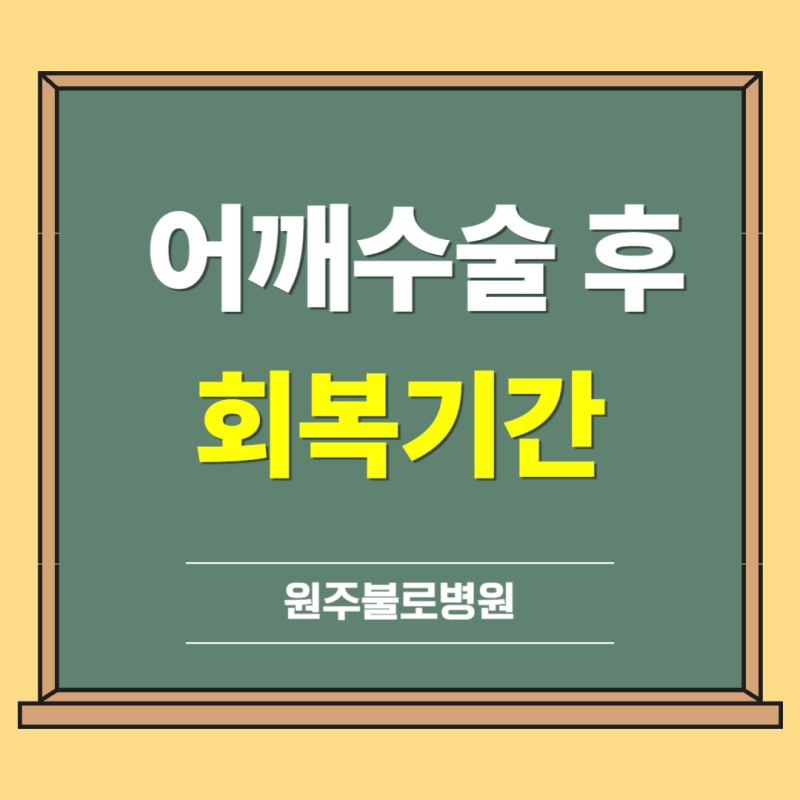 어깨회전근개파열 수술 후 주의사항과 회복기간, 중요한 점은