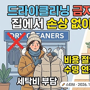 드라이클리닝 금지! 오리털 패딩 집에서 손상 없이 세탁하는 법