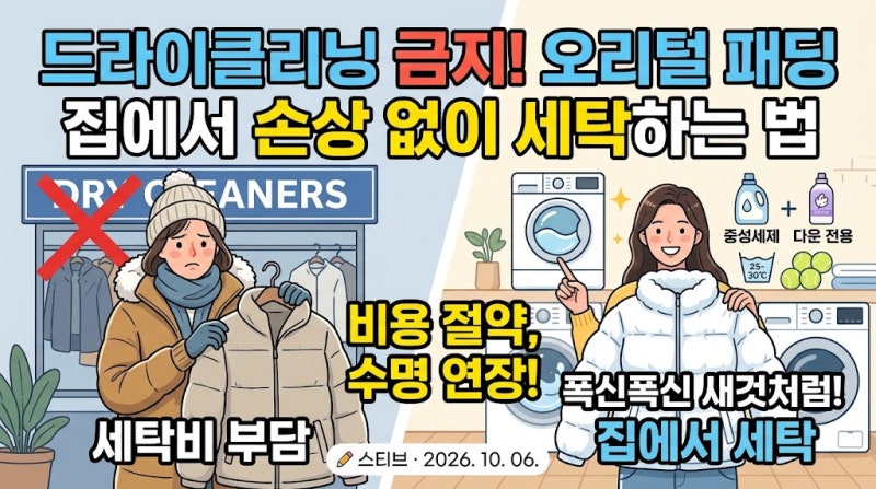 드라이클리닝 금지! 오리털 패딩 집에서 손상 없이 세탁하는 법