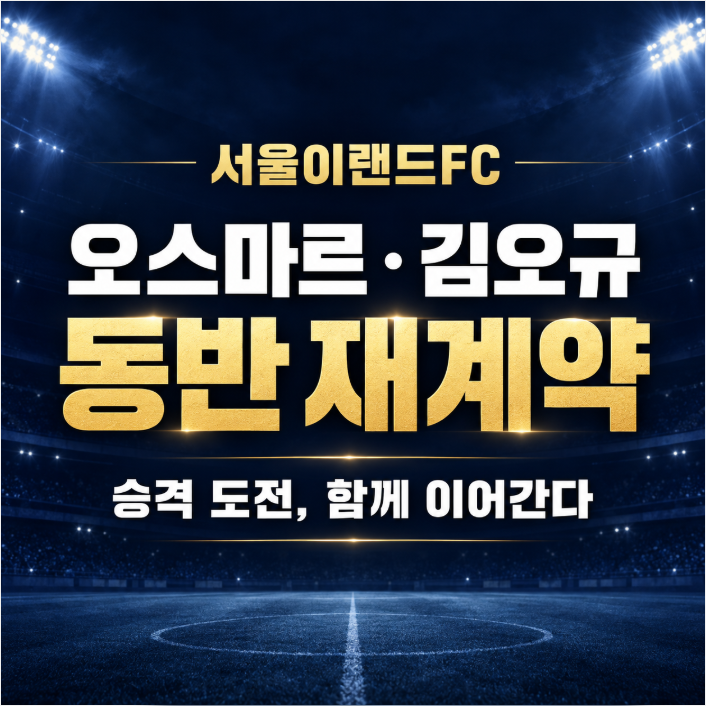 서울이랜드FC 오스마르·김오규 재계약, 두 베테랑의 플레이 스타일과 승격 도전
