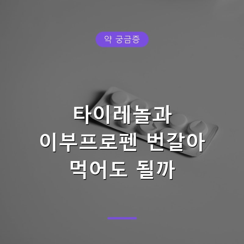 타이레놀과 이부프로펜 같이 먹어도 될까, 교차복용 전 확인
