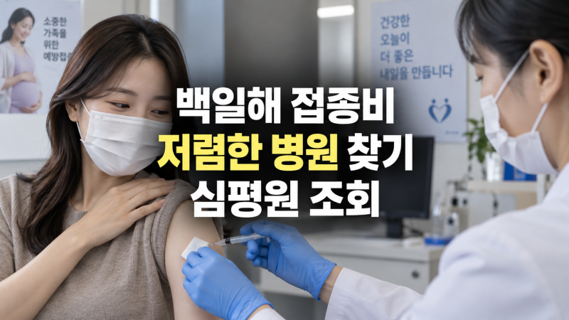 백일해 예방접종 가격 저렴한 병원 찾는 방법: 심평원 비급여 가격 조회 가이드