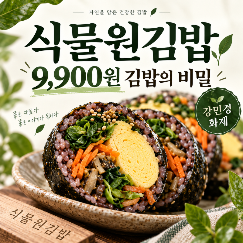 식물원김밥, 강민경이 반한 이유? 한 줄에 9,900원짜리 김밥의 비밀