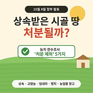 상속받은 시골 땅도 처분될까? 농지 전수조사 '처분 제외' 5가지 확정