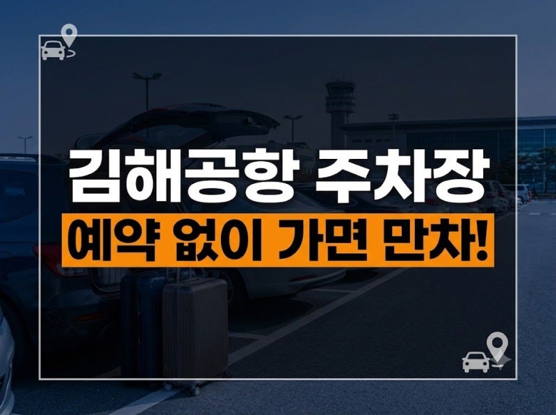 만차 걱정 없는 김해공항 주차 예약: 공영 주차장 요금 비교부터 셔틀 탑승까지