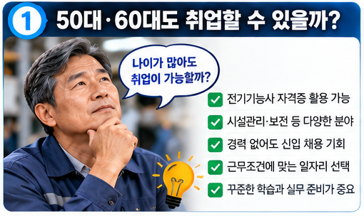50대·60대 전기기능사 취업 가능할까? 현실적인 재취업 전략 7가지