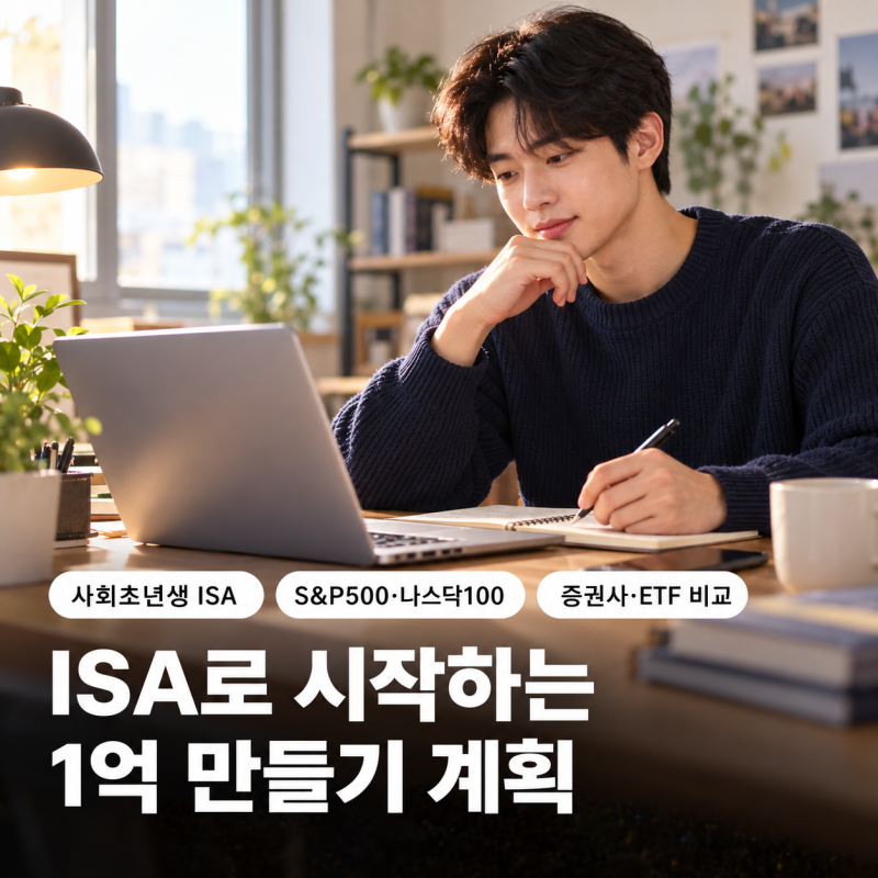사회초년생 ISA 계좌, 월 100만 원으로 1억 만들기｜S&P500·나스닥100 ETF와 증권사 비교