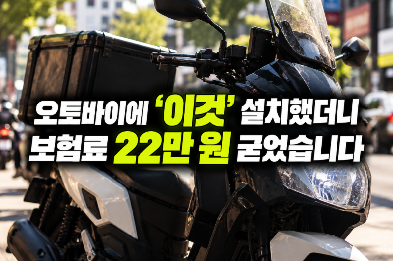 오토바이에 ‘이것’ 설치했더니 보험료 22만 원 굳었습니다