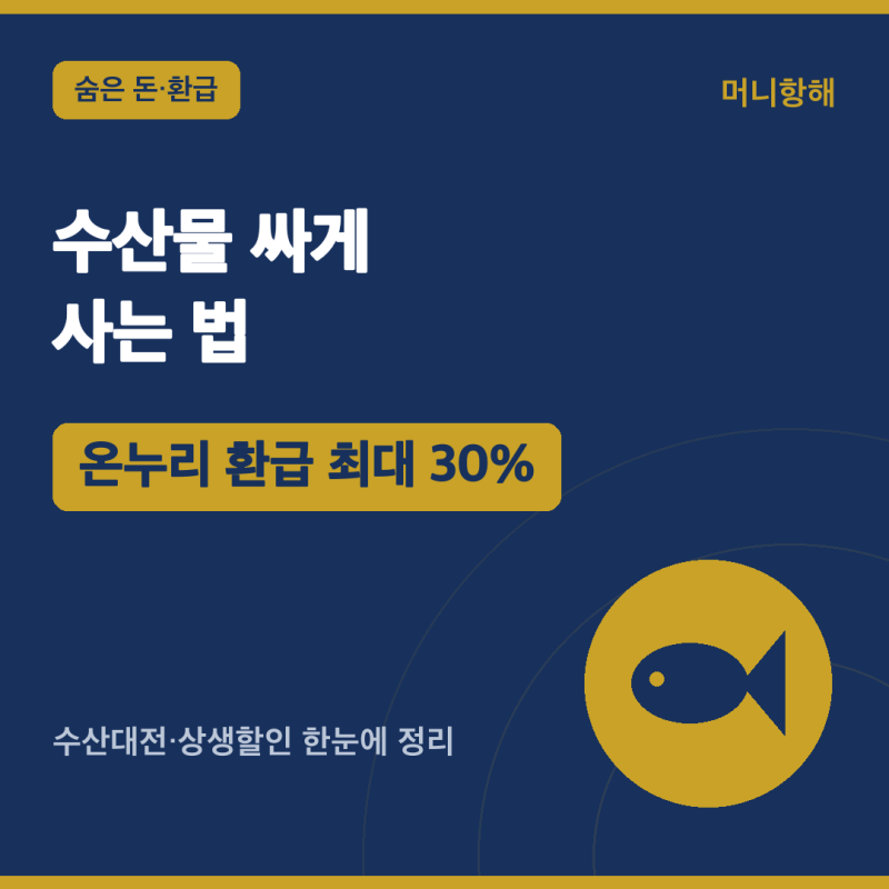 수산물 싸게 사는 법 — 수산대전 할인·온누리 환급 총정리 (2026)