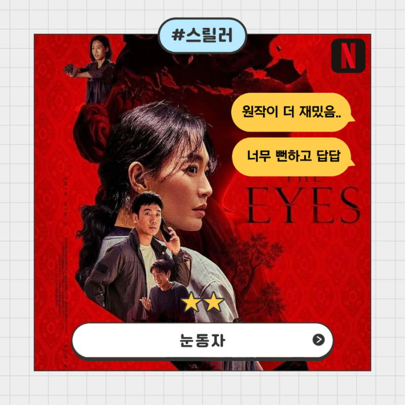 눈동자 : 원작보다 재미없고 뻔했던 넷플릭스 한국영화 솔직후기