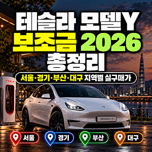 테슬라 모델Y 보조금 2026 총정리｜서울·경기·부산·대구 지역별 실구매가