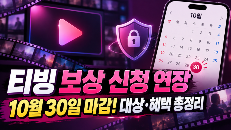 티빙 보상 신청 기간 연장 총정리｜10월 30일 마감, 대상·혜택·신청 방법