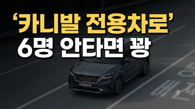 "이젠 이런 양카짓 안 통합니다" 카니발 고속도로 버스전용차로 단속 방법 강화, 벌점 30점 주....