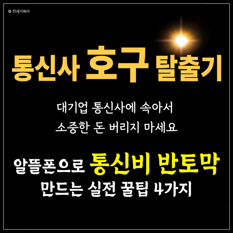 알뜰폰 요금제 비교 후기 통신비 반값 줄이는 실패없는 선택 기준 4가지